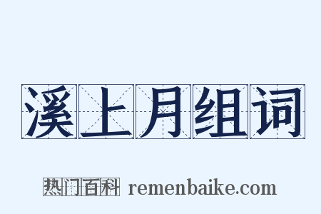 溪上月组词是什么意思的图片